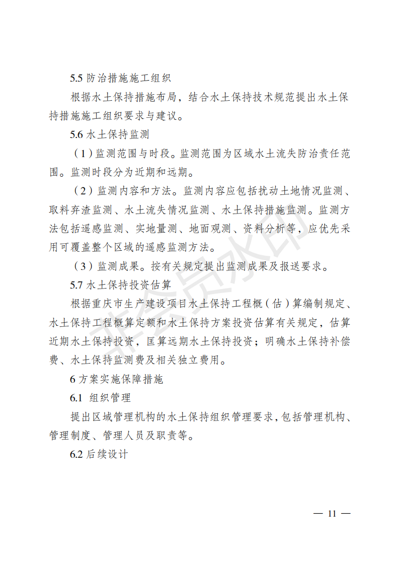 重庆市水利局关于印发重庆市区域水土保持方案  编制技术要点的通知  （渝水[2018]314号）(图11)