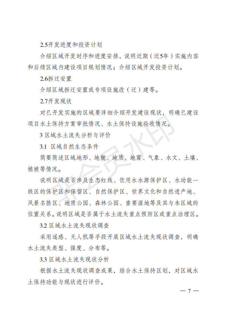 重庆市水利局关于印发重庆市区域水土保持方案  编制技术要点的通知  （渝水[2018]314号）(图7)