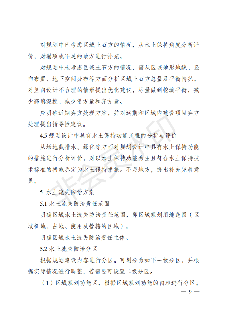 重庆市水利局关于印发重庆市区域水土保持方案  编制技术要点的通知  （渝水[2018]314号）(图9)
