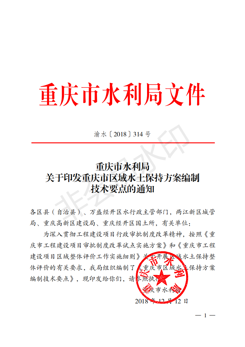 重庆市水利局关于印发重庆市区域水土保持方案  编制技术要点的通知  （渝水[2018]314号）(图1)