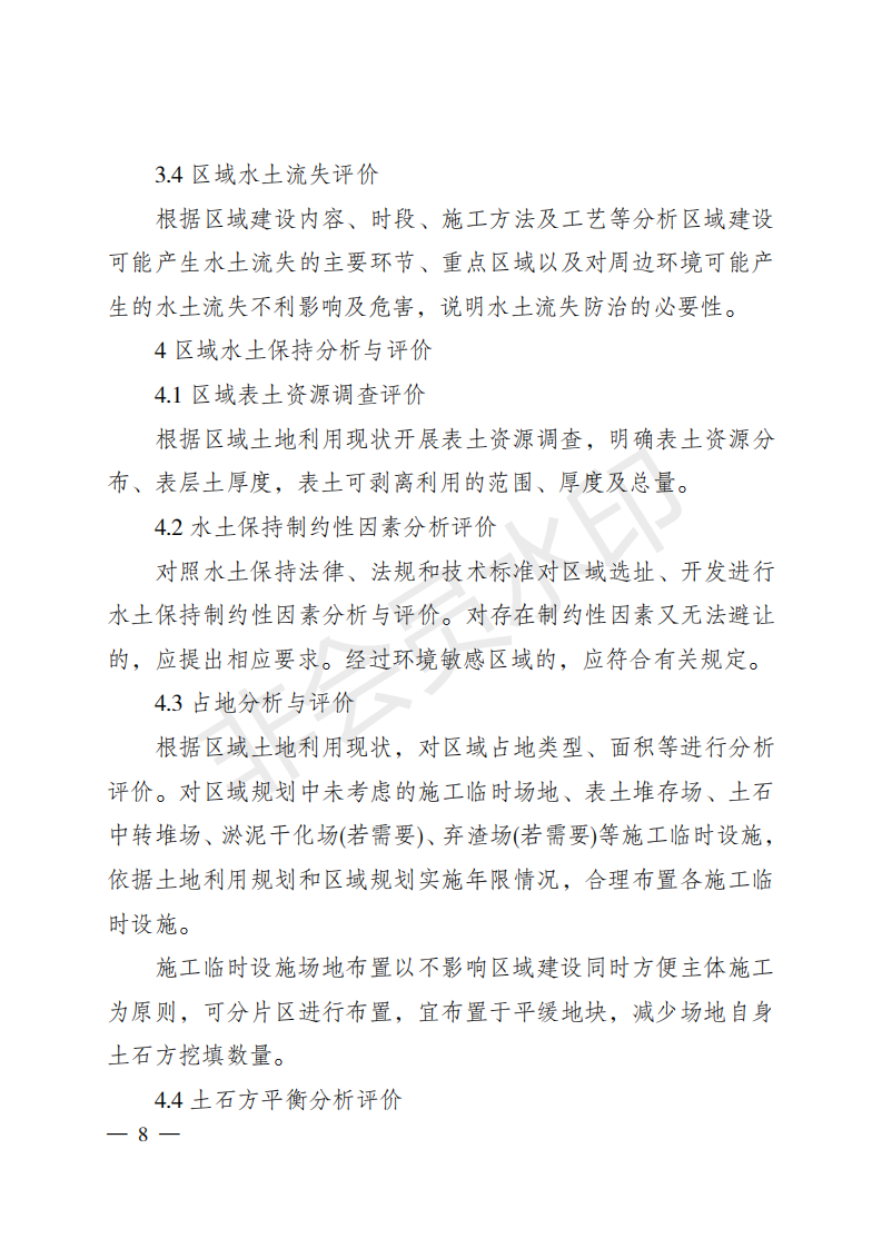 重庆市水利局关于印发重庆市区域水土保持方案  编制技术要点的通知  （渝水[2018]314号）(图8)