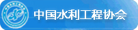 中国水利工程协会(图1)