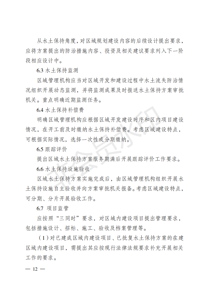 重庆市水利局关于印发重庆市区域水土保持方案  编制技术要点的通知  （渝水[2018]314号）(图12)