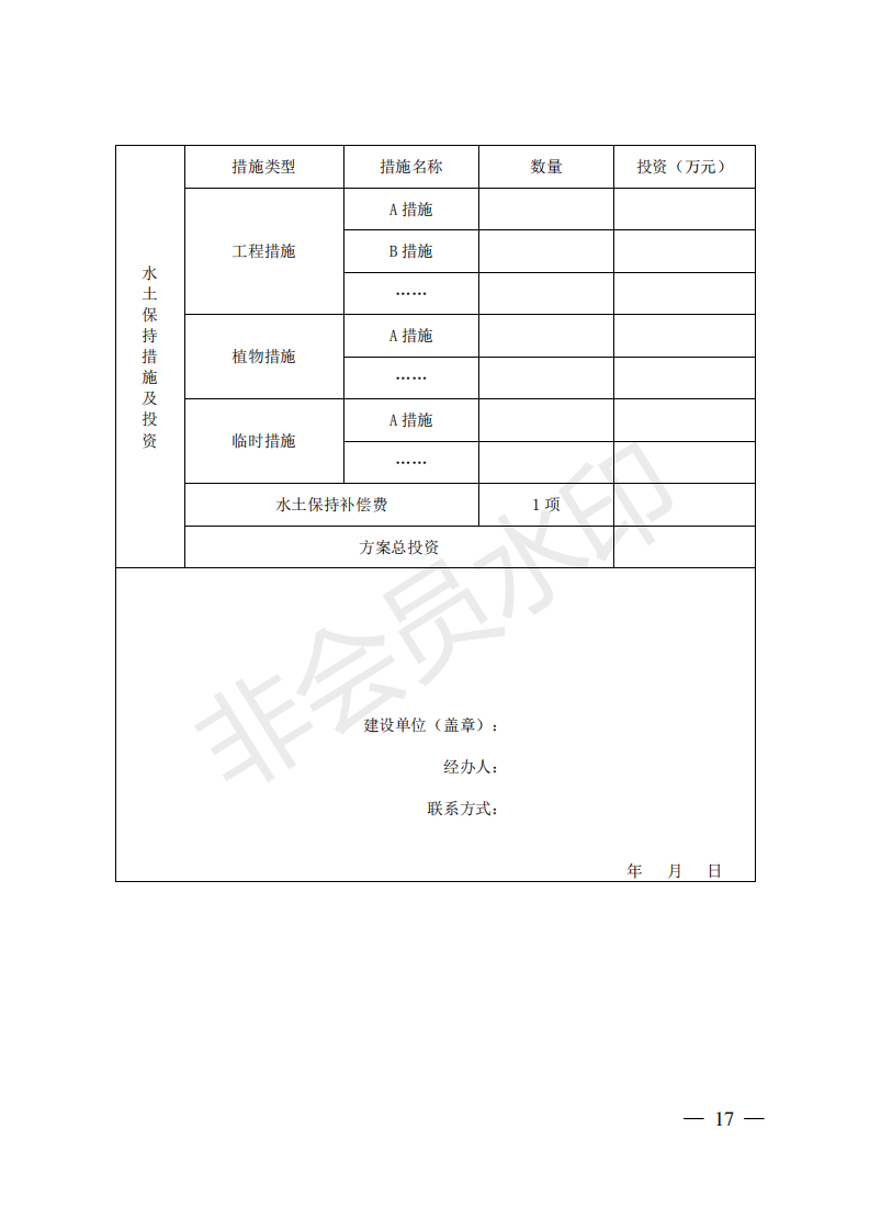 重庆市水利局关于印发重庆市区域水土保持方案  编制技术要点的通知  （渝水[2018]314号）(图17)