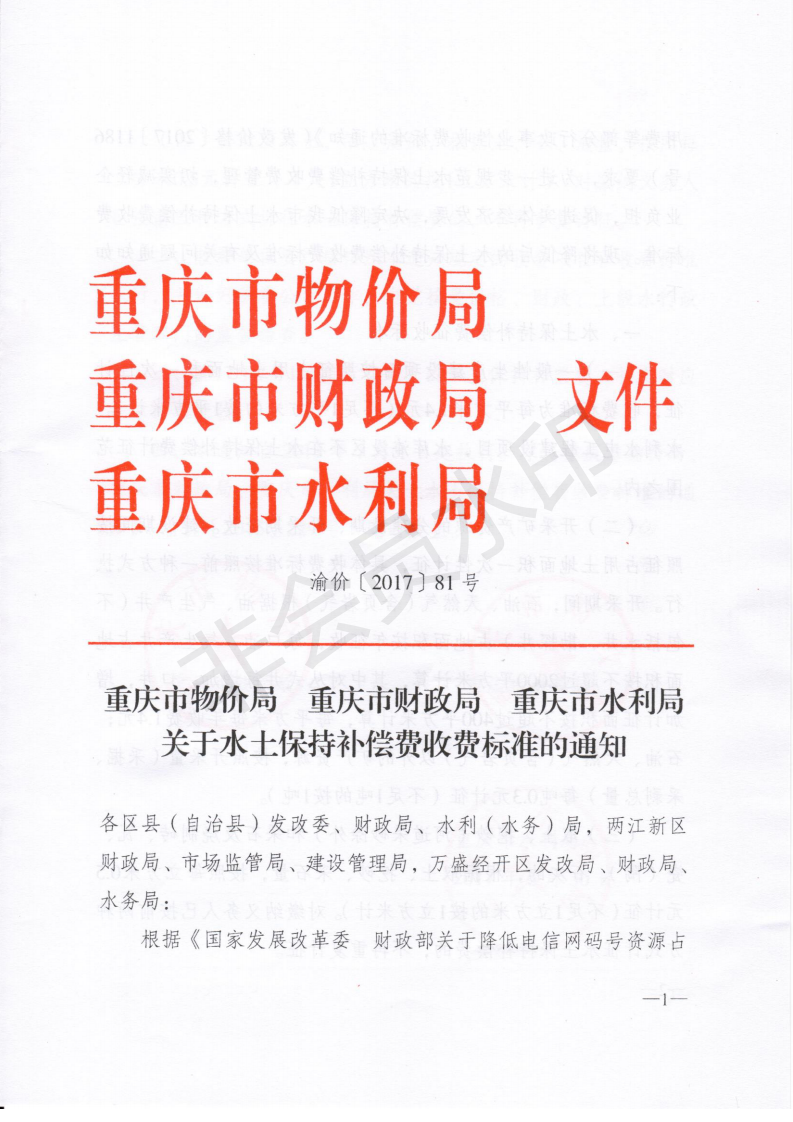 重庆市物价局 重庆市财政局 重庆市水利局  关于水土保持补偿费收费标准的通知  渝价[2017]81号(图1)