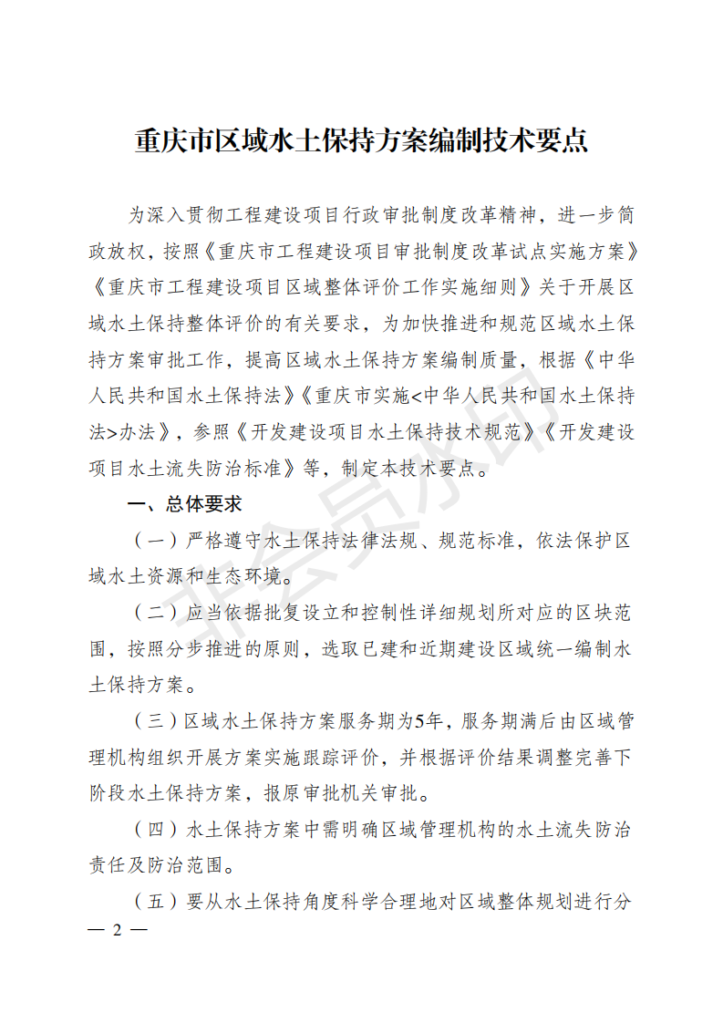 重庆市水利局关于印发重庆市区域水土保持方案  编制技术要点的通知  （渝水[2018]314号）(图2)