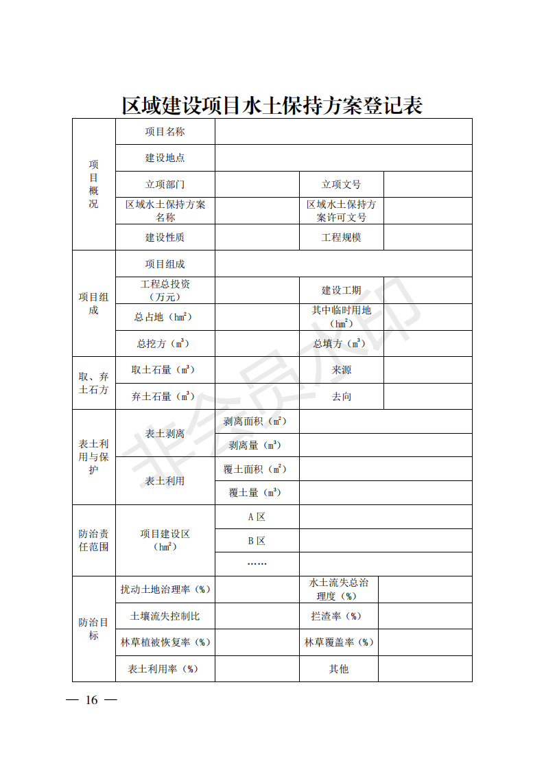 重庆市水利局关于印发重庆市区域水土保持方案  编制技术要点的通知  （渝水[2018]314号）(图16)