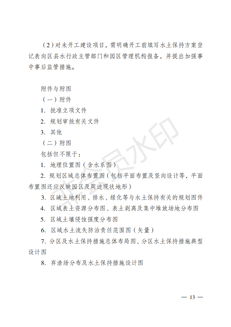 重庆市水利局关于印发重庆市区域水土保持方案  编制技术要点的通知  （渝水[2018]314号）(图13)