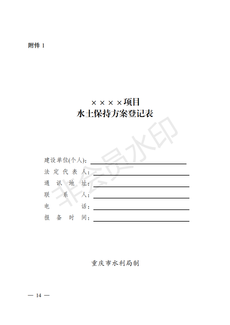 重庆市水利局关于印发重庆市区域水土保持方案  编制技术要点的通知  （渝水[2018]314号）(图14)